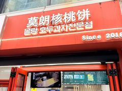 -莫朗核桃饼(虹泉路店)