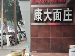 -康大口蘑面庄(将军街店)