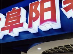 -安徽阜阳卷馍(西单店)