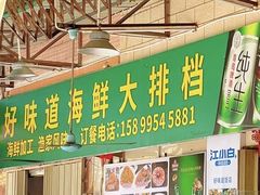 -好味道海鲜大排档·老字号(巽寮湾海鲜市场店)