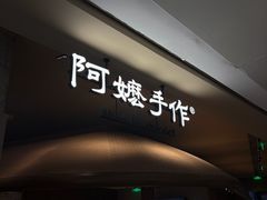-阿嬷手作(深圳万象天地店)