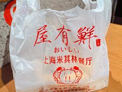 -屋有鲜