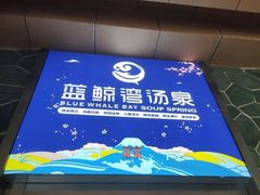 -蓝鲸湾汤泉(包河店)