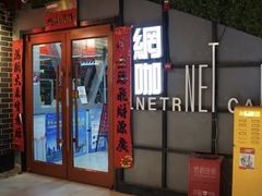 -鑫电竞(垡头店)