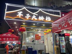 -军子大排档(迎春花园店)