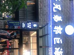 门面-好兄弟郭巨海鲜(天一阁店)