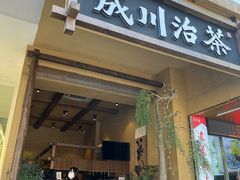 -成川茶店·潮汕工夫浓茶(万象店)