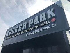 -洛克公园·篮球(雨花客厅店)