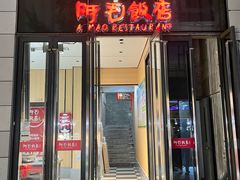 -阿毛饭店首店·宁波老字号(文化广场店)