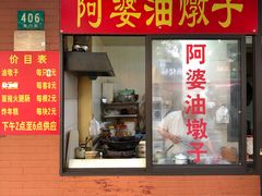 -阿婆油墩子(五里桥路188弄小区店)