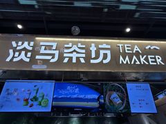 -淡马茶坊(深圳宝安壹方城店)