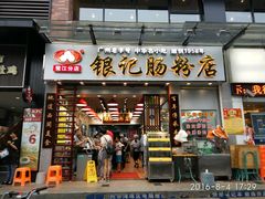 -银记肠粉店(新港西路店)