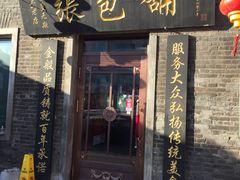 门面-张包铺(道外店)