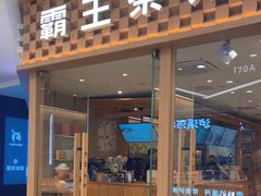 -霸王茶姬(建邺万达广场店)