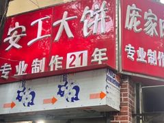 -安工大饼庞家肉饼