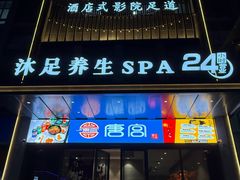 -唐宫足道·SPA·住宿24H会所(木渎店)