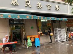 门面-慕民美食家