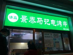 门面-景泰马记电烤串