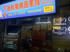 -华哥新鲜猪精品美食