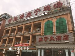 -旅宁大酒店