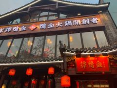 -谭鸭血老火锅(漳州路店)