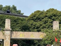 -听风阁农家私房菜茶楼(龙坞店)