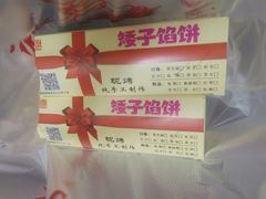 -矮子馅饼(贵阳总店)