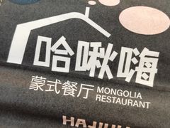 -哈啾嗨·蒙文化主题餐厅(京汉新城店)