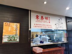 -东泰祥生煎馆(重庆北路店)