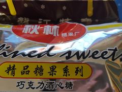 -哈尔滨秋林食品有限责任公司(秋林公司店)
