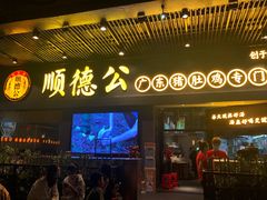 门面-顺德公广东猪肚鸡·煲仔饭(白石洲店)