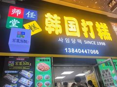 -师任堂韩式食品(总店)
