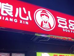 门面-娘心豆品(方庄店)