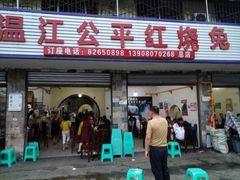 门面-温江公平红烧兔(总店)