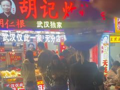 -胡仁根胡记炸炸炸
