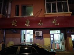 门面-健康小吃
