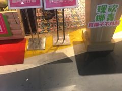-椰夫人·养生椰子鸡(黄埔时代城店)