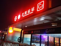 -沈阳站
