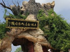 -大槐树寻根祭祖园