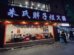 门面-朱氏胖子烂火锅(洪崖洞店)