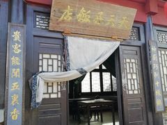 -清风小镇闯关东影视基地