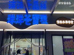 -洋洋爸雪糕(万科店)