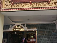 门面-点都德(北京路贰店)