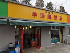 门面-万红路羊汤烧饼店(将台路店)