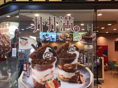 -DQ·蛋糕·冰淇淋(包河万达店)