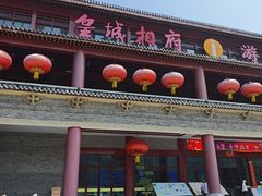 -皇城相府