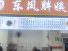 -东凤老字号腰子店