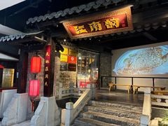 -江南韵·无锡太湖文化体验餐厅(凤凰天街店)