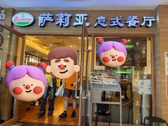 -萨莉亚意式餐厅(上下九店)