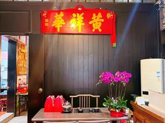-黄祥华养生堂·炖汤·营养蒸饭(岭南天地店)